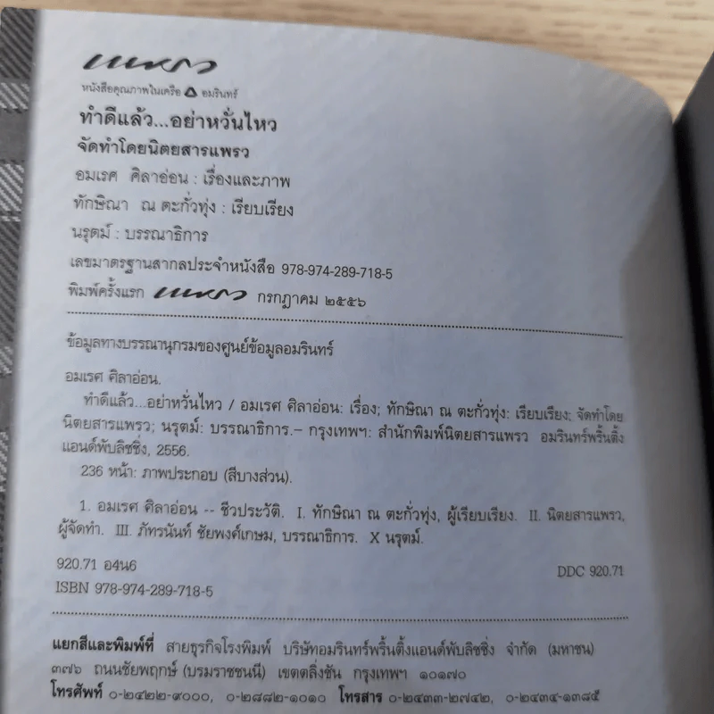 ทำดีแล้วอย่าหวั่นไหว - อมเรศ ศิลาอ่อน รูปที่ 8