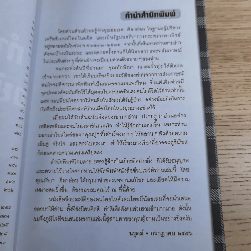ทำดีแล้วอย่าหวั่นไหว - อมเรศ ศิลาอ่อน รูปที่ 10