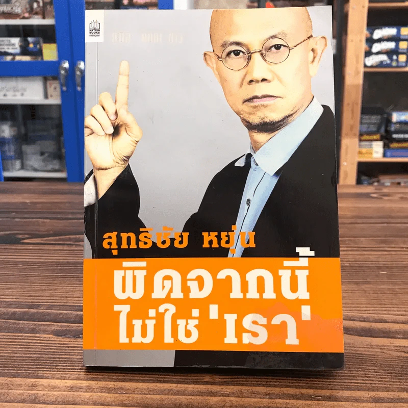 ผิดจากนี้ไม่ใช่เรา - สุทธิชัย หยุ่น รูปที่ 1