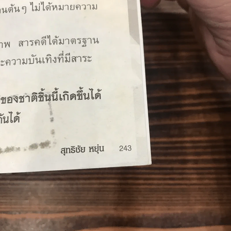 ผิดจากนี้ไม่ใช่เรา - สุทธิชัย หยุ่น รูปที่ 12