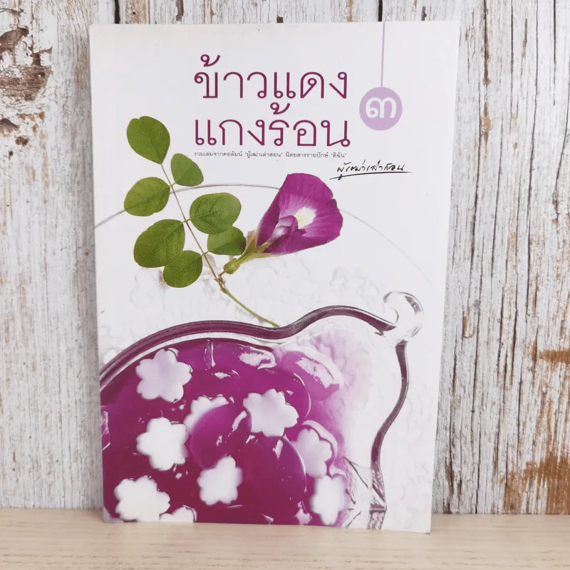 ข้าวแดงแกงร้อน 3 รวมเล่มจากคอลัมน์ผู้เฒ่าเล่าสอน นิตยสารดิฉัน รูปที่ 1