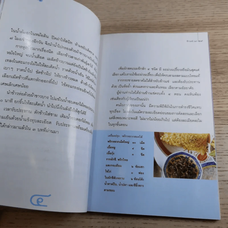 ข้าวแดงแกงร้อน 3 รวมเล่มจากคอลัมน์ผู้เฒ่าเล่าสอน นิตยสารดิฉัน รูปที่ 14