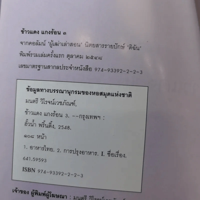 ข้าวแดงแกงร้อน 3 รวมเล่มจากคอลัมน์ผู้เฒ่าเล่าสอน นิตยสารดิฉัน รูปที่ 7