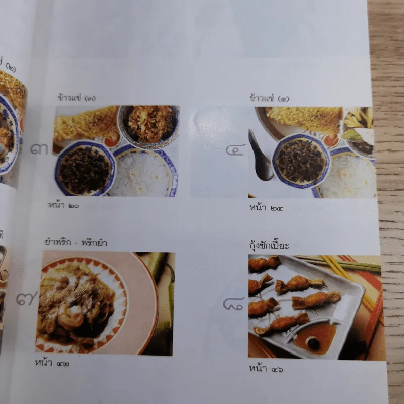 ข้าวแดงแกงร้อน 3 รวมเล่มจากคอลัมน์ผู้เฒ่าเล่าสอน นิตยสารดิฉัน รูปที่ 10