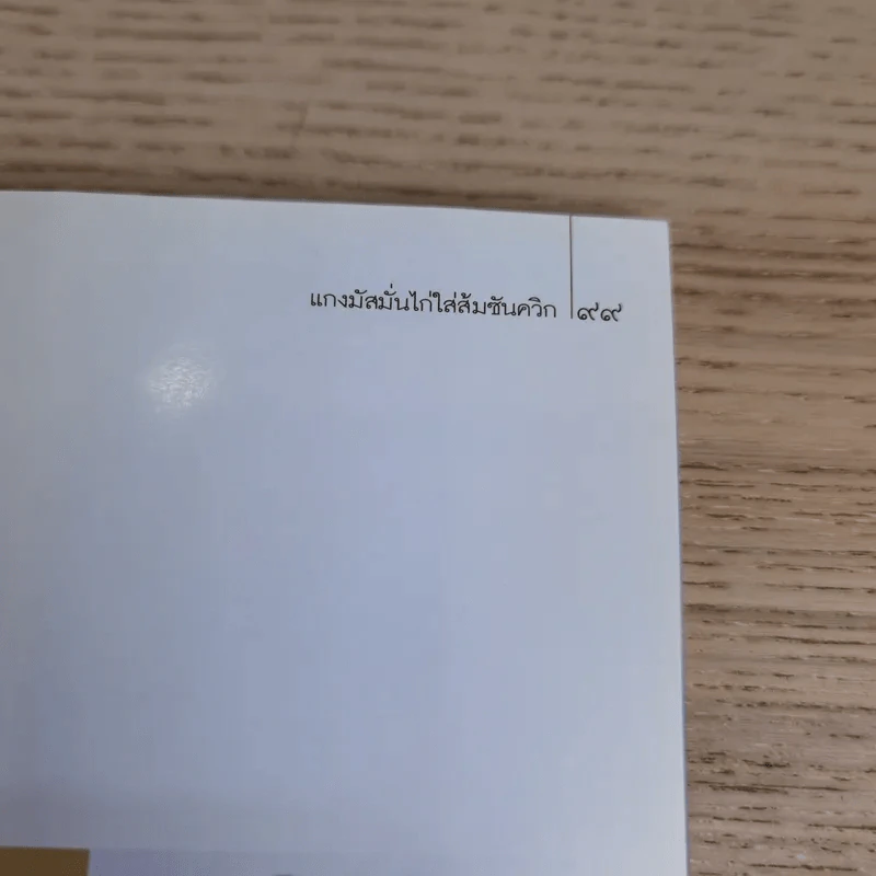 ข้าวแดงแกงร้อน 3 รวมเล่มจากคอลัมน์ผู้เฒ่าเล่าสอน นิตยสารดิฉัน รูปที่ 15