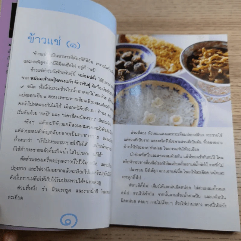 ข้าวแดงแกงร้อน 3 รวมเล่มจากคอลัมน์ผู้เฒ่าเล่าสอน นิตยสารดิฉัน รูปที่ 13