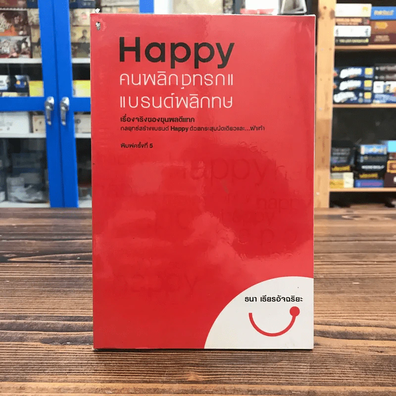 Happy คนพลิกแบรนด์ แบรนด์พลิกคน - ธนา เธียรอัจฉริยะ รูปที่ 1
