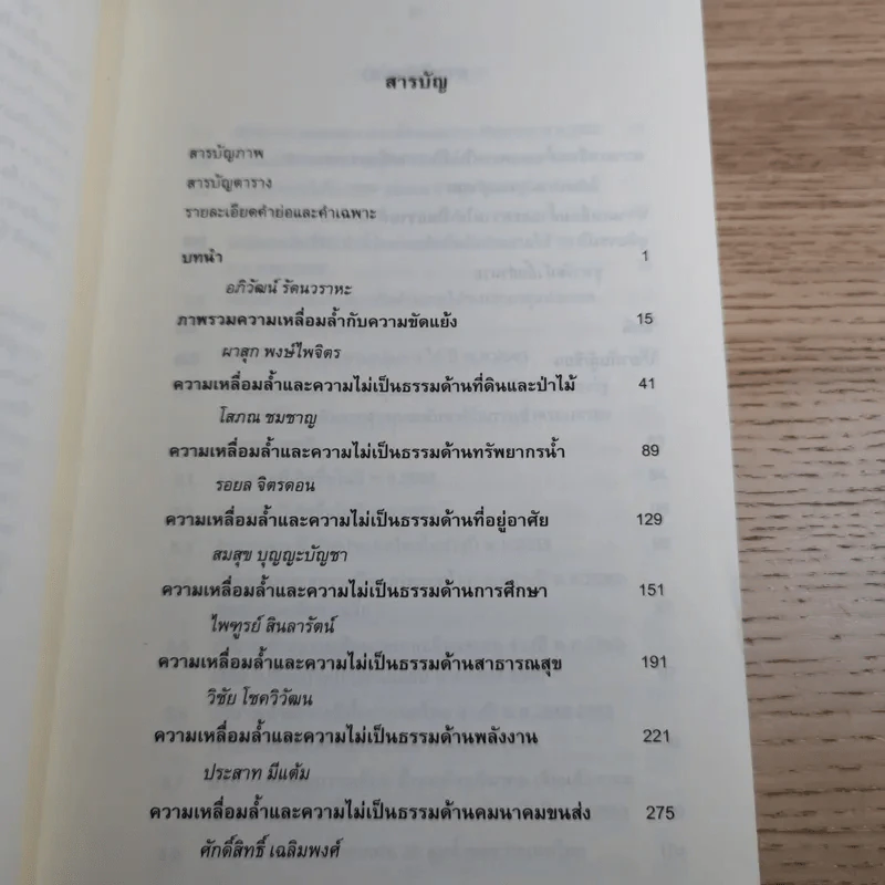 ความเหลื่อมล้ำและความไม่เป็นธรรมในการเข้าถึงทรัพยากรและบริการพื้นฐานของประเทศไทย รูปที่ 11