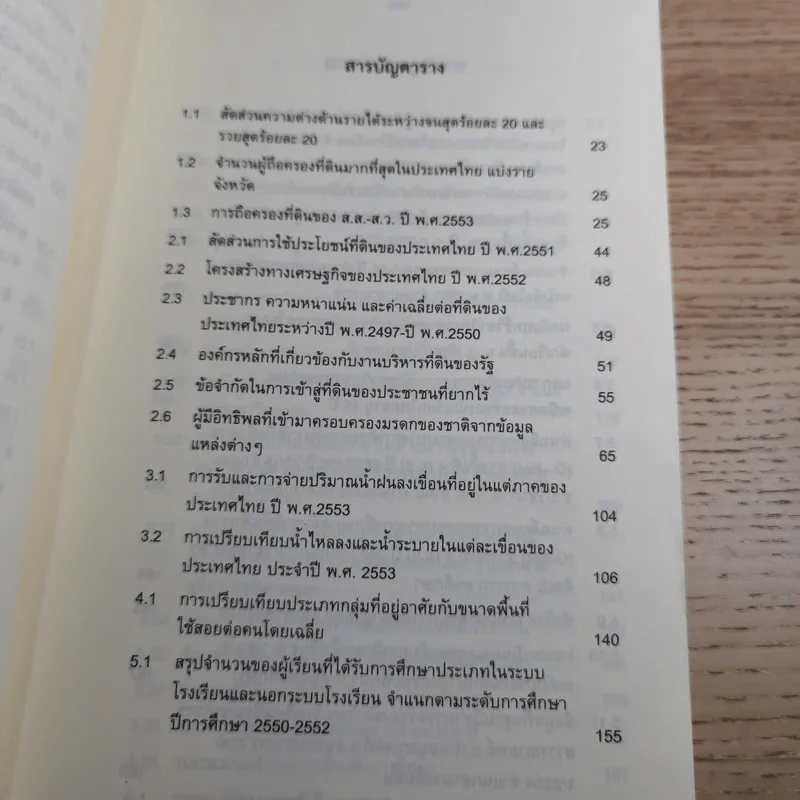 ความเหลื่อมล้ำและความไม่เป็นธรรมในการเข้าถึงทรัพยากรและบริการพื้นฐานของประเทศไทย รูปที่ 16