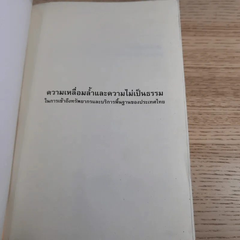 ความเหลื่อมล้ำและความไม่เป็นธรรมในการเข้าถึงทรัพยากรและบริการพื้นฐานของประเทศไทย รูปที่ 7