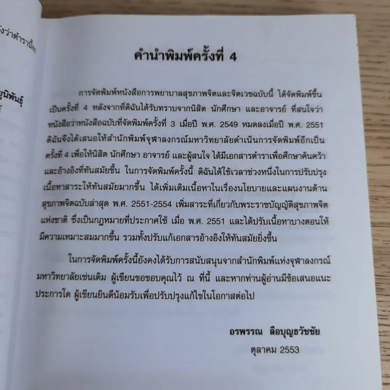 การพยาบาลสุขภาพจิตและจิตเวช - อรพรรณ ลือบุญธวัชชัย รูปที่ 9