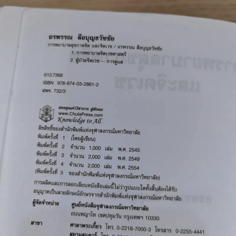 การพยาบาลสุขภาพจิตและจิตเวช - อรพรรณ ลือบุญธวัชชัย รูปที่ 10