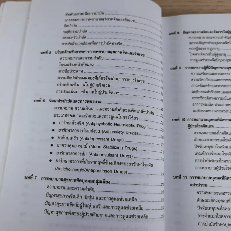 การพยาบาลสุขภาพจิตและจิตเวช - อรพรรณ ลือบุญธวัชชัย รูปที่ 12