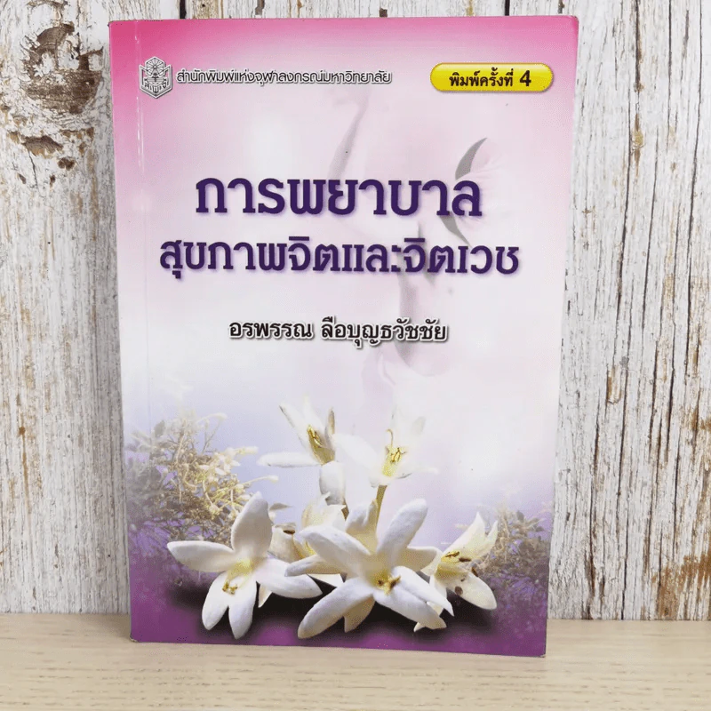 การพยาบาลสุขภาพจิตและจิตเวช - อรพรรณ ลือบุญธวัชชัย รูปที่ 1