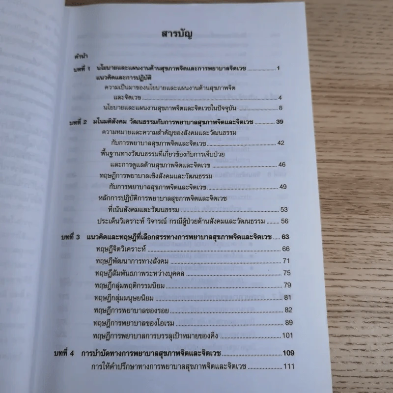 การพยาบาลสุขภาพจิตและจิตเวช - อรพรรณ ลือบุญธวัชชัย รูปที่ 11