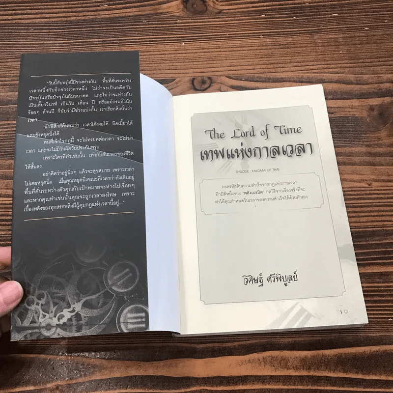 The Lord Time เทพแห่งกาลเวลา - วิศิษฐ์ ศรีพิบูลย์ รูปที่ 6