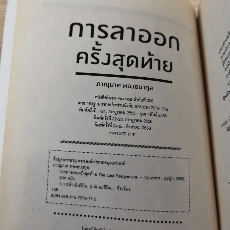 การลาออกครั้งสุดท้าย - ภาณุมาศ ทองธนากุล รูปที่ 7