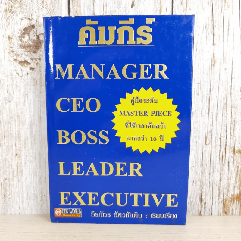 คัมภีร์ Manager CEO Boss Leader Executive - ธีรภัทร อัศวชัยคิน รูปที่ 1