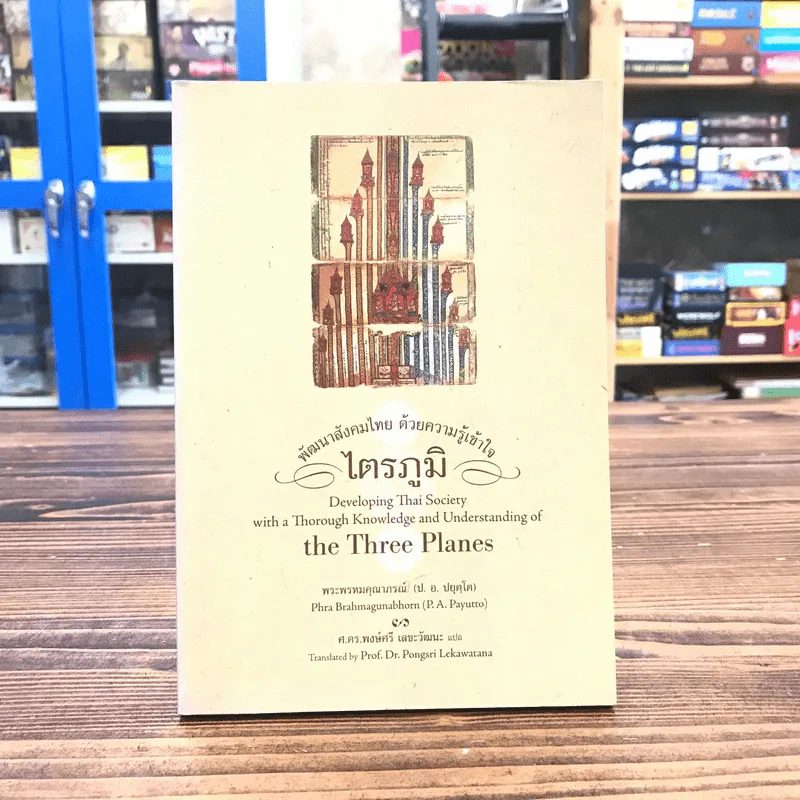 พัฒนาสังคมไทย ด้วยความรู้ความเข้าใจ ไตรภูมิ - พระพรหมคุณาภรณ์ (ป.อ.ปยุตโต) รูปที่ 1