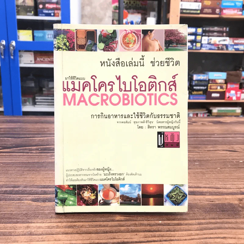 มาใช้ชีวิตแบบแมคโครไบโอติกส์ การกินอาหารและใช้ชีวิตกับธรรมชาติ รูปที่ 1