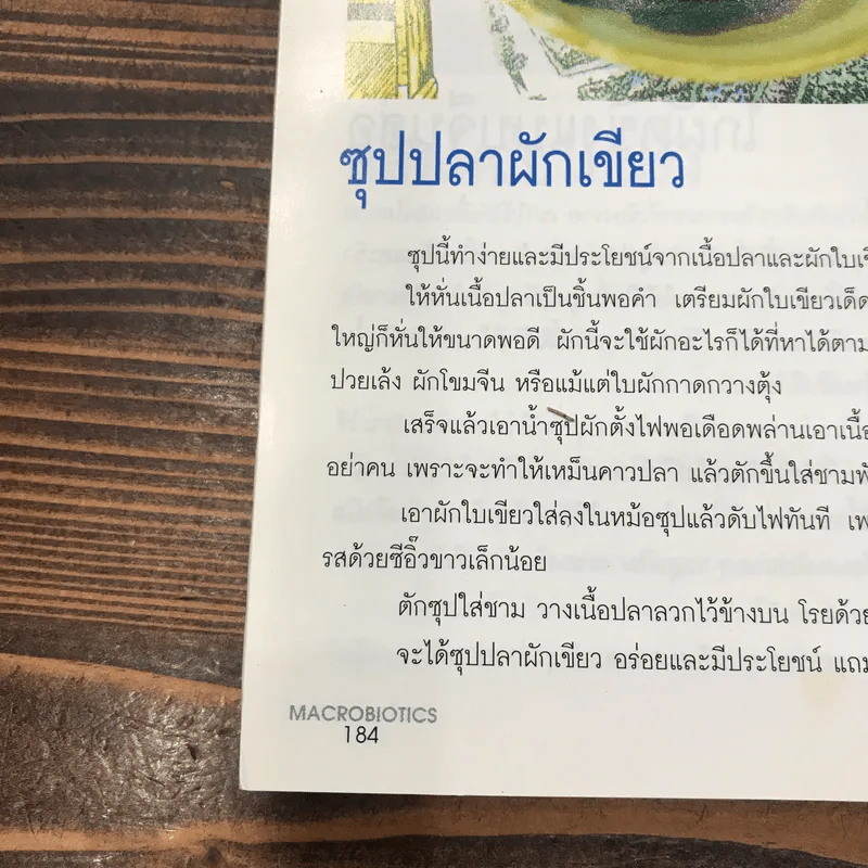 มาใช้ชีวิตแบบแมคโครไบโอติกส์ การกินอาหารและใช้ชีวิตกับธรรมชาติ รูปที่ 16