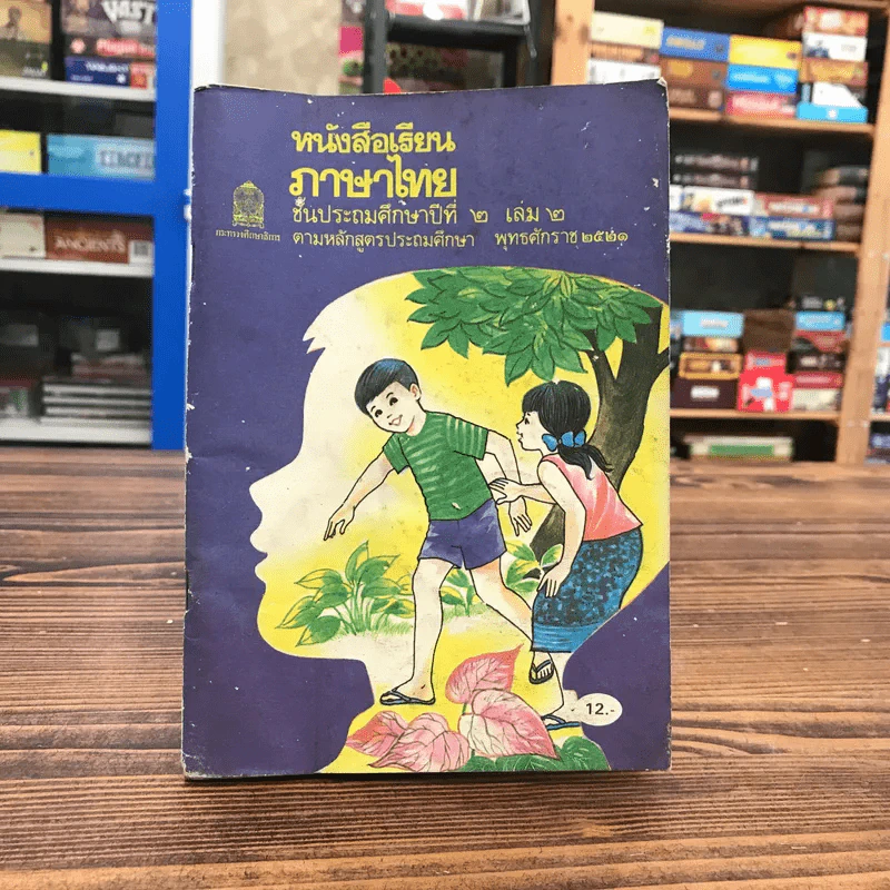 หนังสือเรียนภาษาไทย ชั้นประถมศึกษาปีที่ 2 เล่ม 2 พ.ศ.2521 มานี มานะ รูปที่ 1