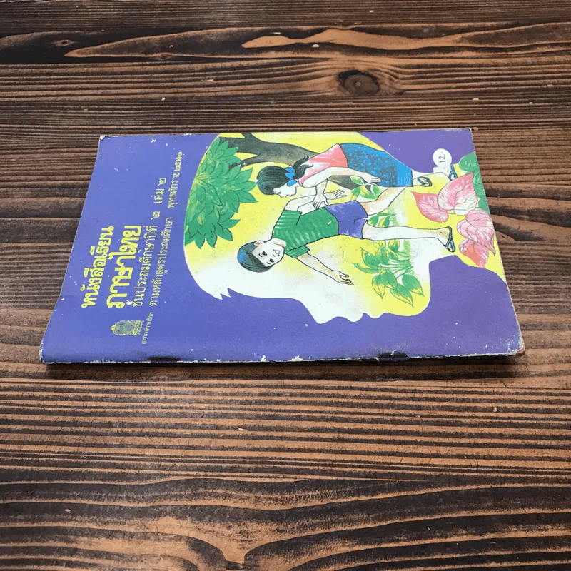 หนังสือเรียนภาษาไทย ชั้นประถมศึกษาปีที่ 2 เล่ม 2 พ.ศ.2521 มานี มานะ รูปที่ 2