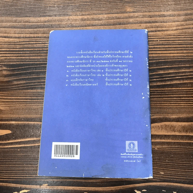 หนังสือเรียนภาษาไทย ชั้นประถมศึกษาปีที่ 2 เล่ม 2 พ.ศ.2521 มานี มานะ รูปที่ 14