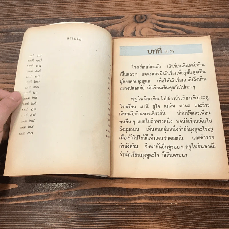 หนังสือเรียนภาษาไทย ชั้นประถมศึกษาปีที่ 2 เล่ม 2 พ.ศ.2521 มานี มานะ รูปที่ 9