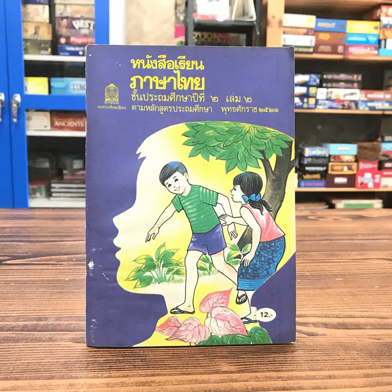 หนังสือเรียนภาษาไทย ชั้นประถมศึกษาปีที่ 2 เล่ม 2 พ.ศ.2521 มานี มานะ รูปที่ 1