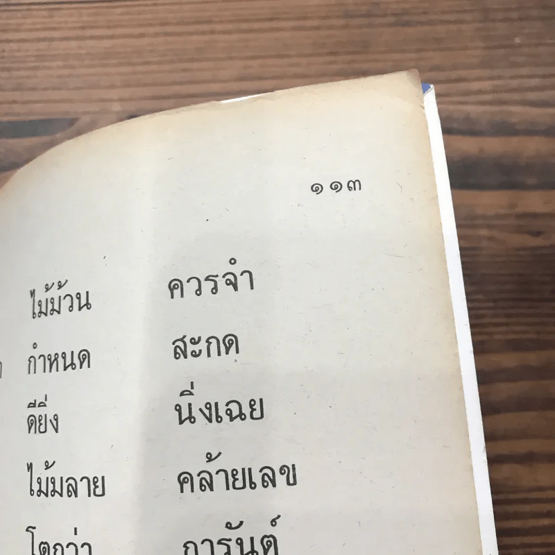 หนังสือเรียนภาษาไทย ชั้นประถมศึกษาปีที่ 2 เล่ม 2 พ.ศ.2521 มานี มานะ รูปที่ 11