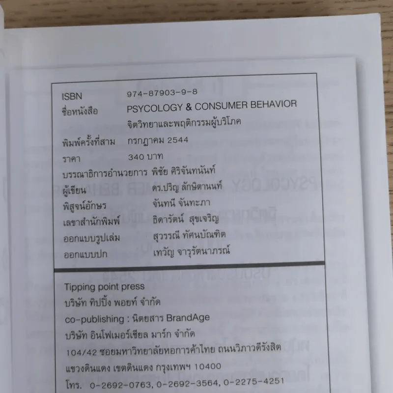 Psycology & Consumer Behavior จิตวิทยาและพฤติกรรมผู้บริโภค - ดร.ปริญ ลักษิตานนท์ รูปที่ 7