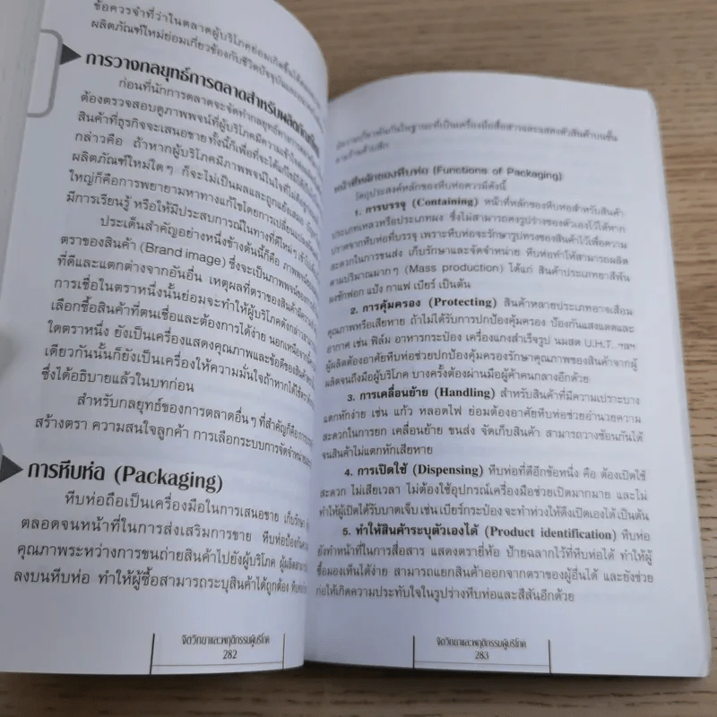 Psycology & Consumer Behavior จิตวิทยาและพฤติกรรมผู้บริโภค - ดร.ปริญ ลักษิตานนท์ รูปที่ 20