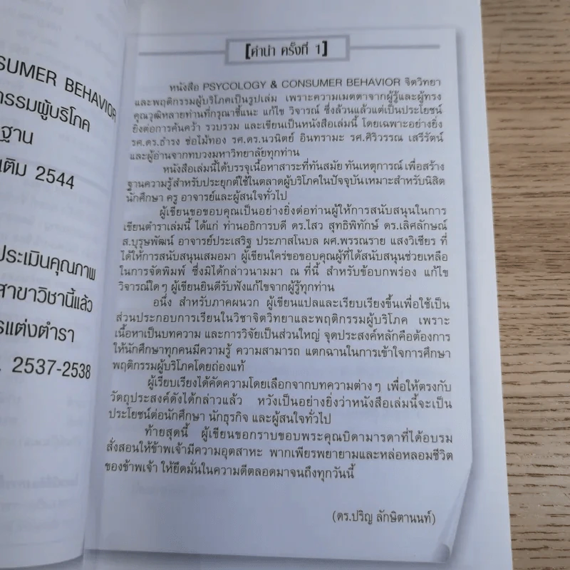 Psycology & Consumer Behavior จิตวิทยาและพฤติกรรมผู้บริโภค - ดร.ปริญ ลักษิตานนท์ รูปที่ 8