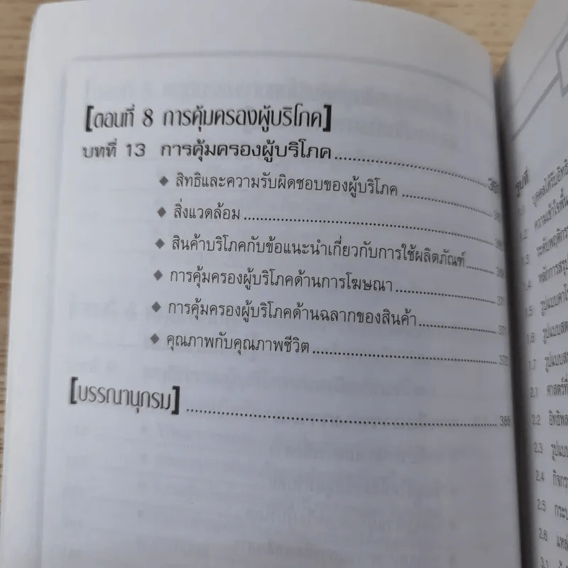 Psycology & Consumer Behavior จิตวิทยาและพฤติกรรมผู้บริโภค - ดร.ปริญ ลักษิตานนท์ รูปที่ 15