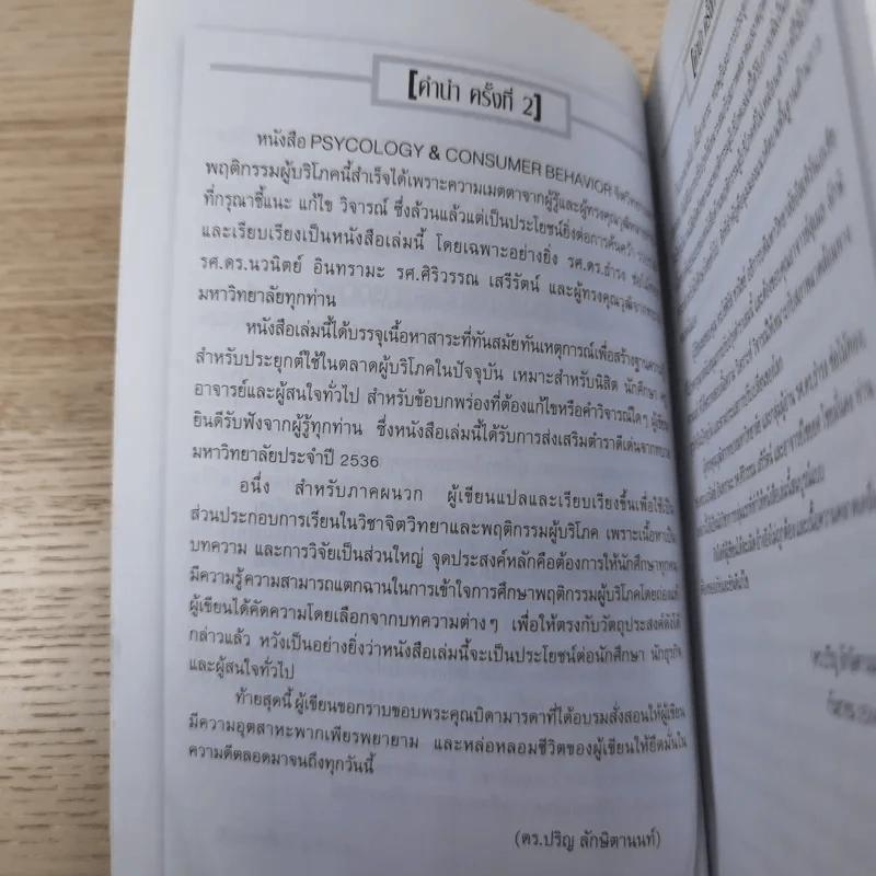 Psycology & Consumer Behavior จิตวิทยาและพฤติกรรมผู้บริโภค - ดร.ปริญ ลักษิตานนท์ รูปที่ 9