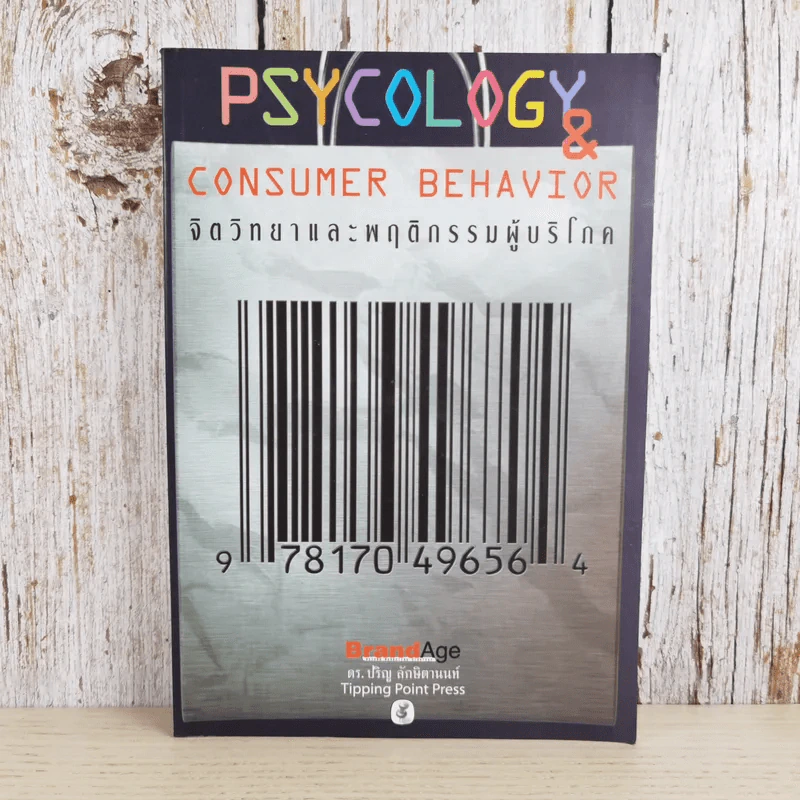 Psycology & Consumer Behavior จิตวิทยาและพฤติกรรมผู้บริโภค - ดร.ปริญ ลักษิตานนท์ รูปที่ 1