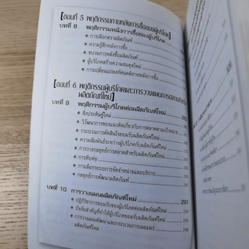 Psycology & Consumer Behavior จิตวิทยาและพฤติกรรมผู้บริโภค - ดร.ปริญ ลักษิตานนท์ รูปที่ 13