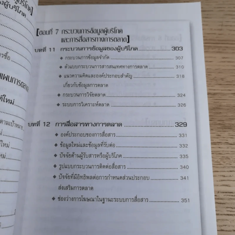 Psycology & Consumer Behavior จิตวิทยาและพฤติกรรมผู้บริโภค - ดร.ปริญ ลักษิตานนท์ รูปที่ 14