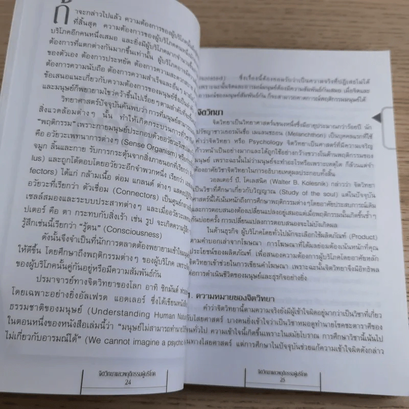 Psycology & Consumer Behavior จิตวิทยาและพฤติกรรมผู้บริโภค - ดร.ปริญ ลักษิตานนท์ รูปที่ 17