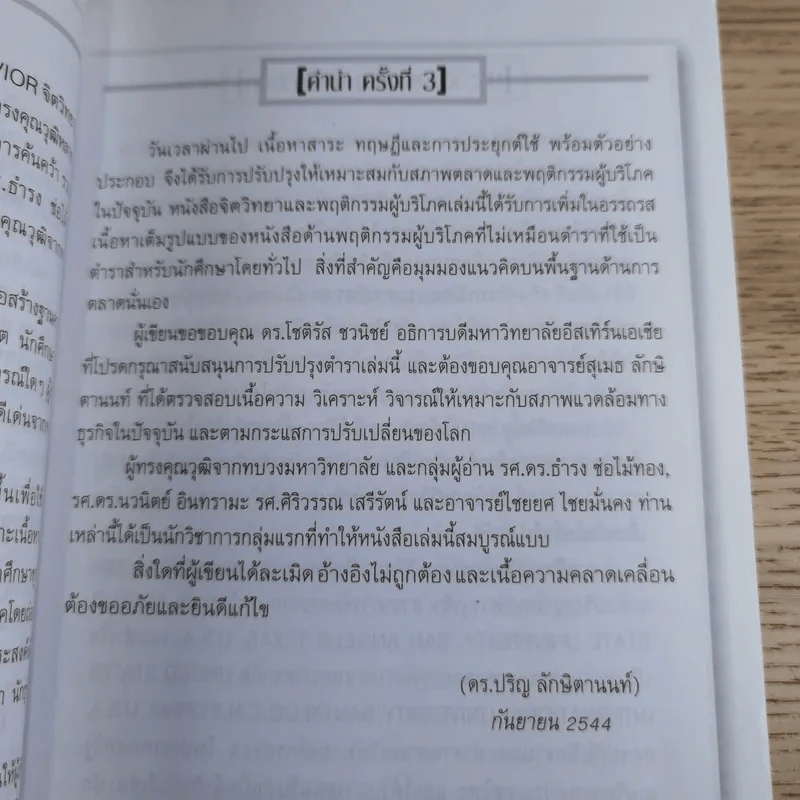 Psycology & Consumer Behavior จิตวิทยาและพฤติกรรมผู้บริโภค - ดร.ปริญ ลักษิตานนท์ รูปที่ 10