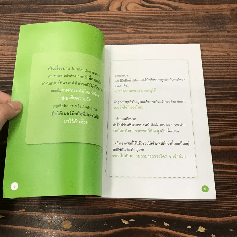 เปลี่ยนความคิด ชีวิตก็เปลี่ยน - ดร.มัทนาปวีณ์ สาระคุณมนตรี รูปที่ 10