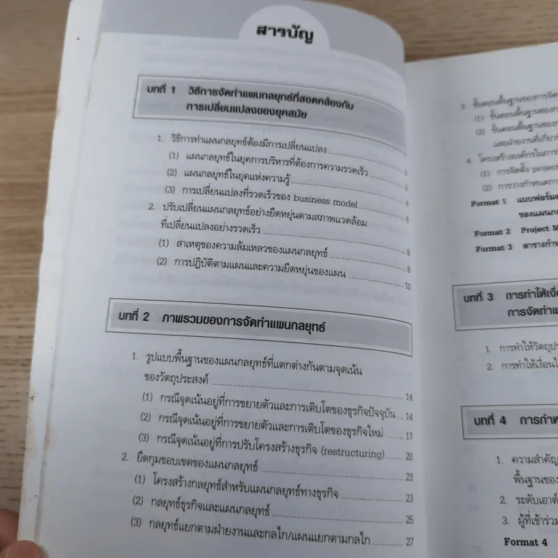 คู่มือเชิงปฏิบัติ วิธีการจัดทำแผนกลยุทธ์ The Strategic Planning รูปที่ 14