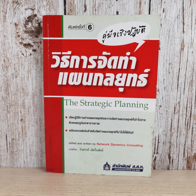 คู่มือเชิงปฏิบัติ วิธีการจัดทำแผนกลยุทธ์ The Strategic Planning รูปที่ 1