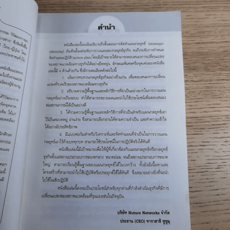 คู่มือเชิงปฏิบัติ วิธีการจัดทำแผนกลยุทธ์ The Strategic Planning รูปที่ 9