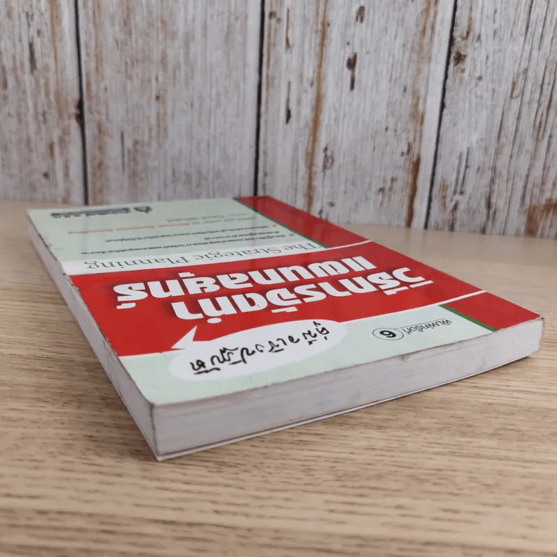 คู่มือเชิงปฏิบัติ วิธีการจัดทำแผนกลยุทธ์ The Strategic Planning รูปที่ 6