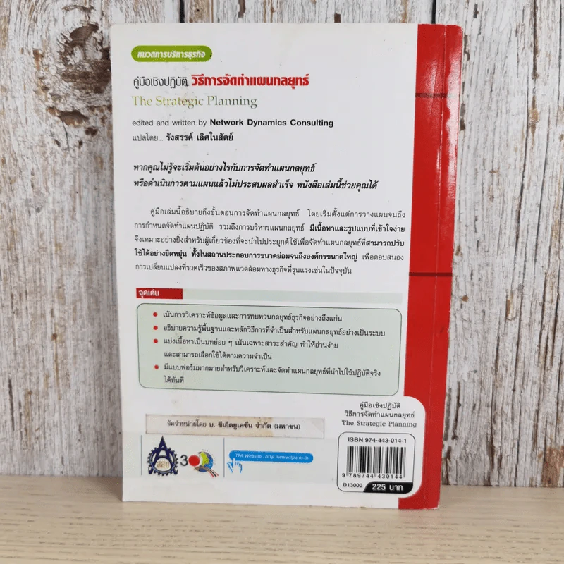 คู่มือเชิงปฏิบัติ วิธีการจัดทำแผนกลยุทธ์ The Strategic Planning รูปที่ 2
