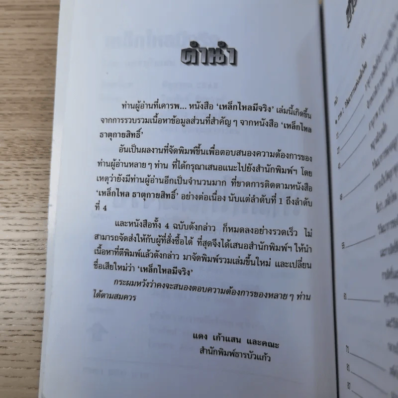 งานค้นคว้าและบันทึกปรากฏการณ์เหนือมหัศจรรย์ เหล็กไหลมีจริง มหิทธานุภาพเหนือโลก - แดง เก้าแสน และคณะ รูปที่ 9