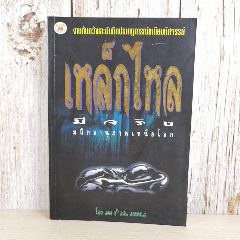 งานค้นคว้าและบันทึกปรากฏการณ์เหนือมหัศจรรย์ เหล็กไหลมีจริง มหิทธานุภาพเหนือโลก - แดง เก้าแสน และคณะ รูปที่ 1
