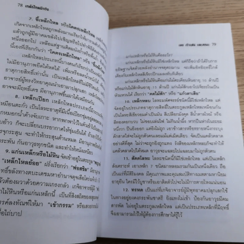 งานค้นคว้าและบันทึกปรากฏการณ์เหนือมหัศจรรย์ เหล็กไหลมีจริง มหิทธานุภาพเหนือโลก - แดง เก้าแสน และคณะ รูปที่ 15